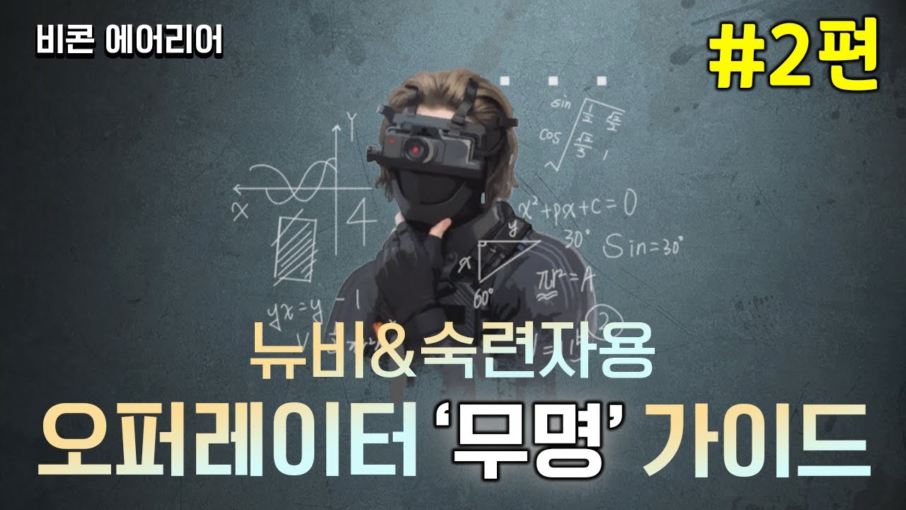 [델타포스 비콘에어리어] '무명' 제대로 쓰고 계신가요?