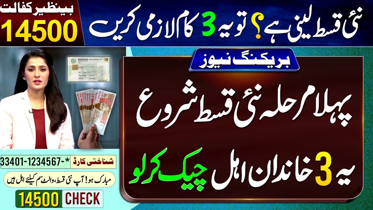 Good News! BISP New Payment 1st Phase Start || 3 People Eligibled - 14500 || If You Want, Must Do It