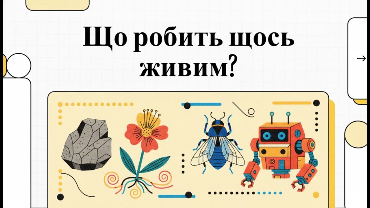 Властивості організмів та як їх вивчають