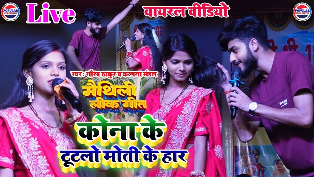 #Maithili - कोना के टूटलो मोती के हार -kalpana Mandal or gaurav Thakur ka gana - maithili geet stage
