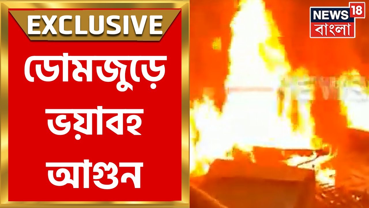 Domjur : ডোমজুড়ে Chemical Factory তে আগুন, ঘটনাস্থলে দমকলের ৫ এঞ্জিন | Bangla News