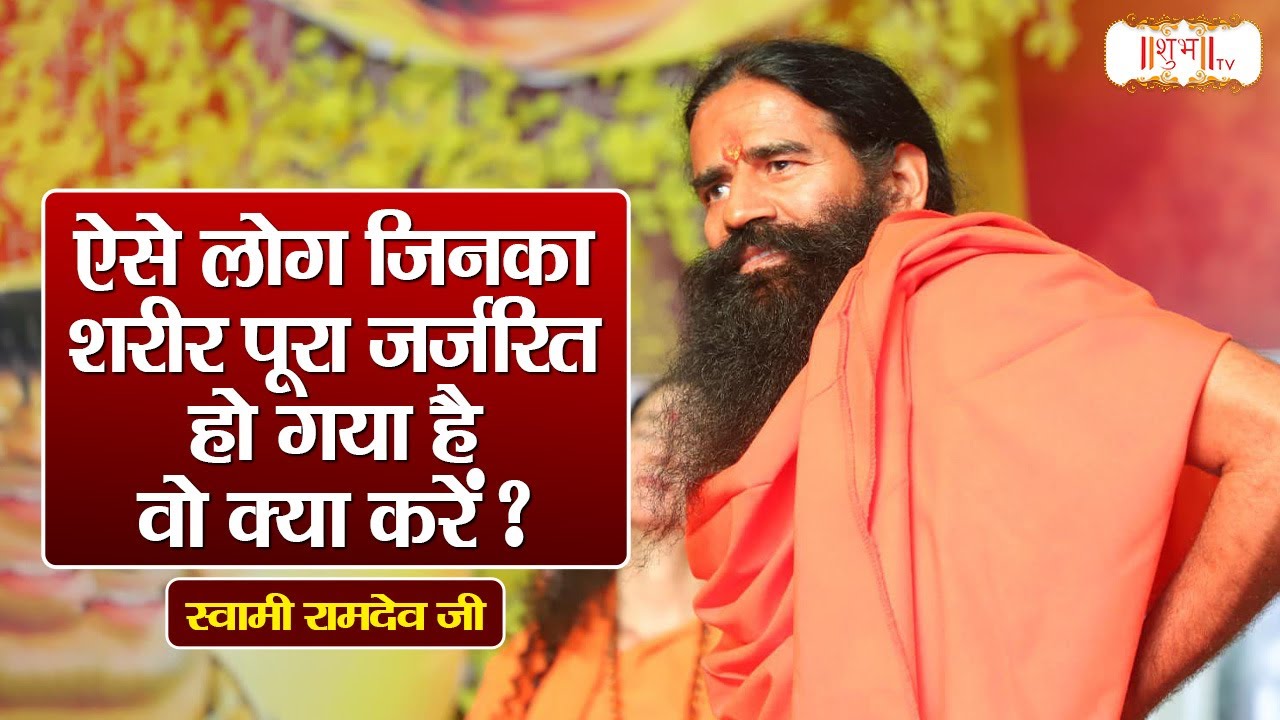 ऐसे लोग जिनका शरीर पूरा जर्जरित हो गया है वो क्या करें ? | Swami Ramdev Ji | Shubh TV