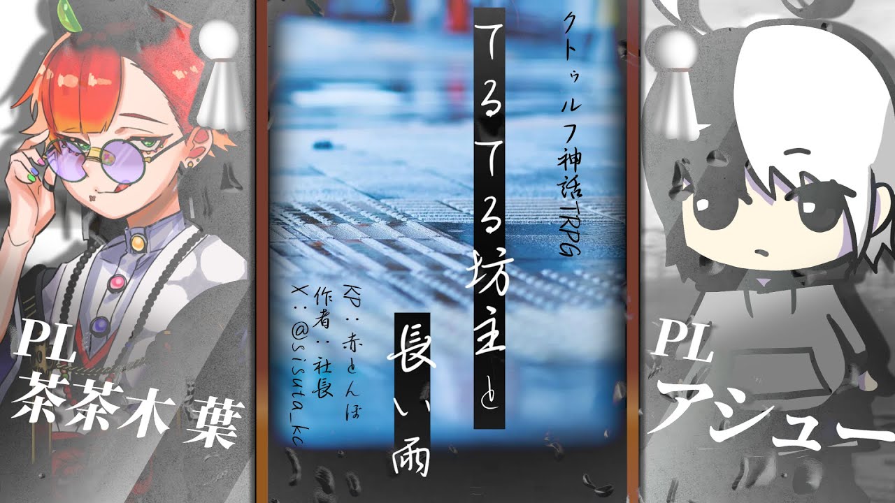【#クトゥルフ神話trpg 】てるてる坊主と長い雨　GM：赤とんぼ　PL：アシュー、茶茶木 葉【#新人Vtuber 】