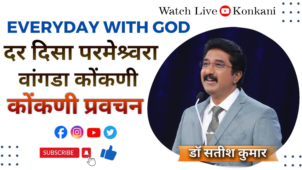 Everyday with God Konkani | 22-DEC-25 |  दर दिसा परमेश्र्वरा वांगडा कोंकणी #drsatishkumarkonkani
