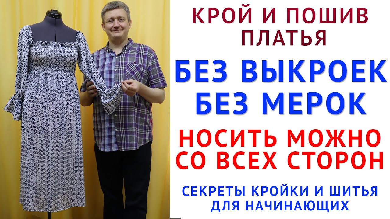 крой и пошив платья без выкроек и мерок.  Носить можно с любой стороны. Тимофеев Александр учит шить