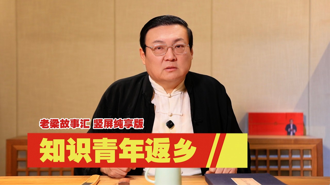 老梁故事汇：知青 共和国的伤疤