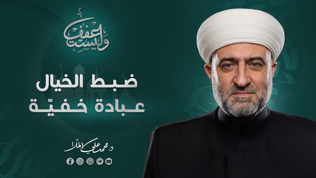 برنامج وليستعفف | ضبط الخيال عبادة خفيّة | 19 رمضان 1447 هـ