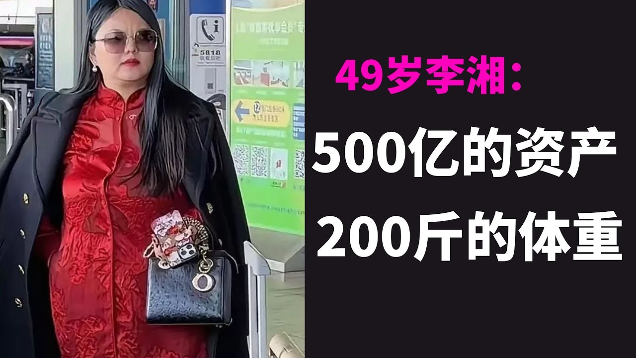 47岁李湘退休定居英国, 500亿资产和70套北京房产惊艳全球! 中国太危险⚠️先走一步
