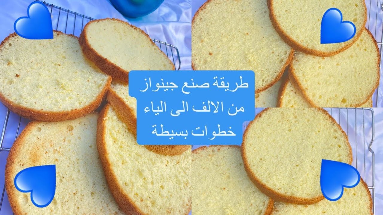 جينواز سهلة و ناجحة / كيفية صنع جينواز من الالف الى الياء مع اسرار نجاحها 😍😍 Recette de génoise ❤️