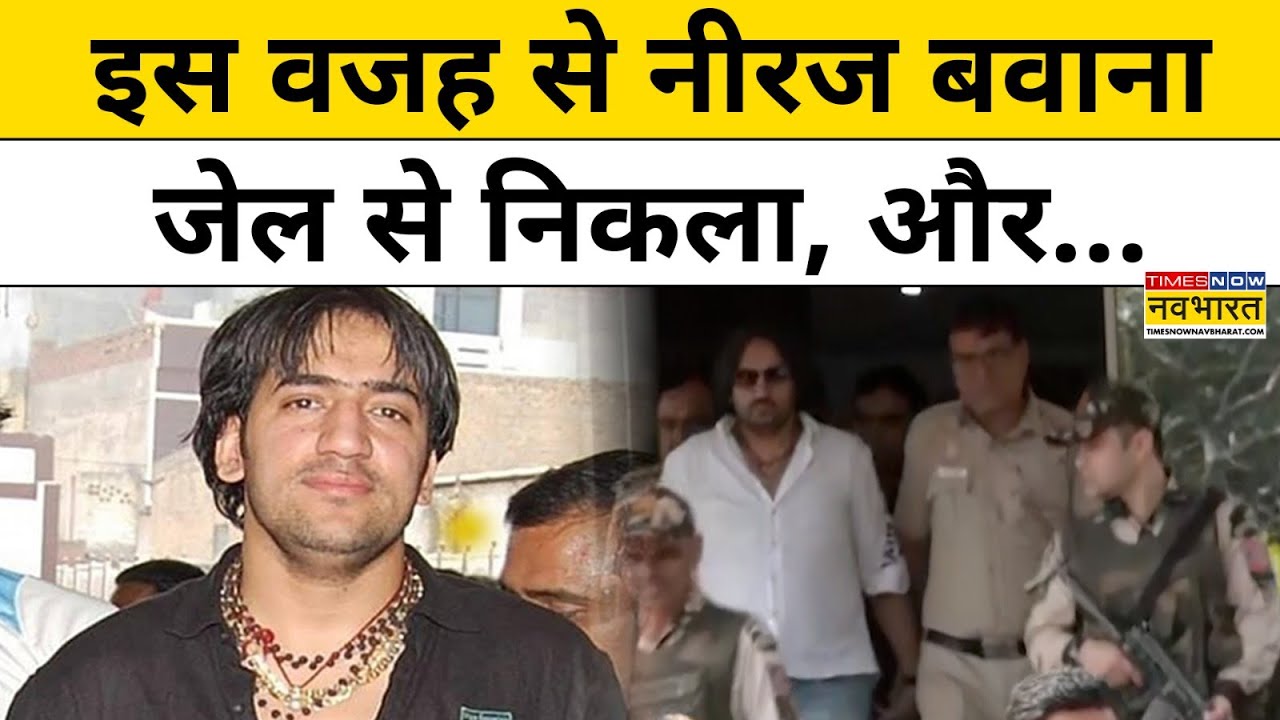 Tihar Jail से निकलकर Gangster Neeraj Bawana जहां पहुंचा, वहां से 2 संदिग्ध पकड़े गए!| Hindi News