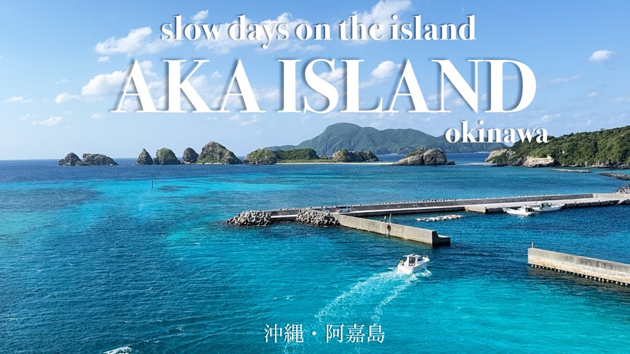 沖縄・阿嘉島 I 絶景と島時間にゆったり浸るひとり旅 – A Calm Solo Journey on Aka Island, Okinawa