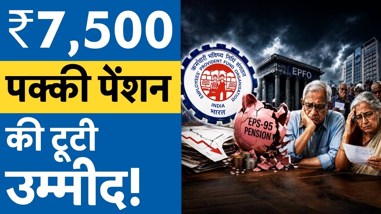 EPS-95 Pension Hike Update | EPS-2026 Pension | EPS-95 Pension वालों के लिए आई बड़ी खबर!