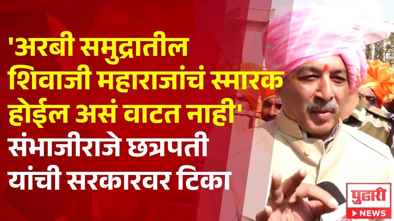 Pudhari News | 'अरबी समुद्रातील शिवाजी महाराजांचं स्मारक होईल असं वाटत नाही' - संभाजीराजे छत्रपती