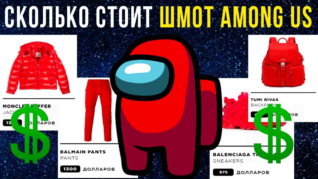 Сколько стоит шмот AMONG US? Приколы в играх | Мемозг #421