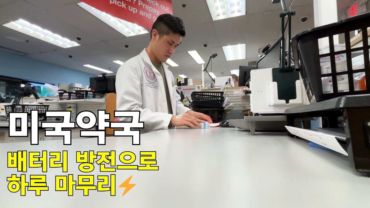 미국약국 실습 브이로그 | 업무부터 배터리 방전까지 ⚡️