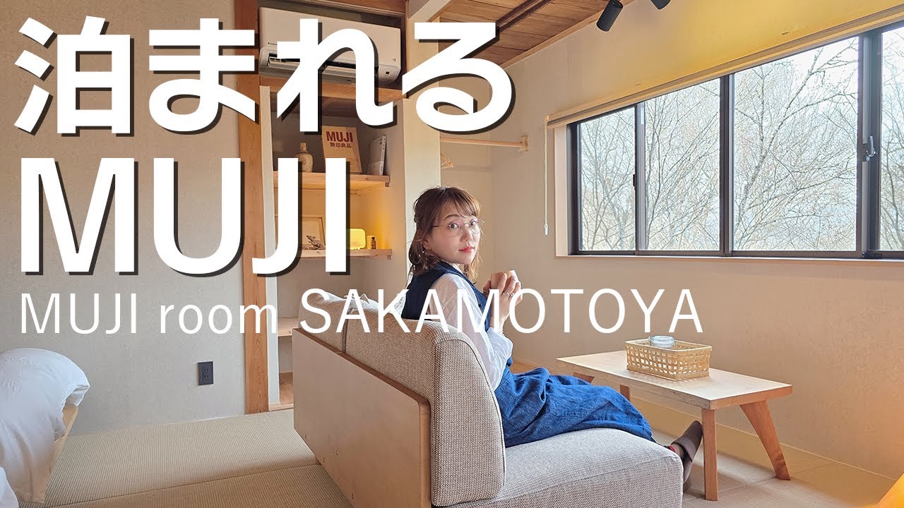 Эксклюзивный предварительный репортаж о MUJI room SAKAMOTOYA!