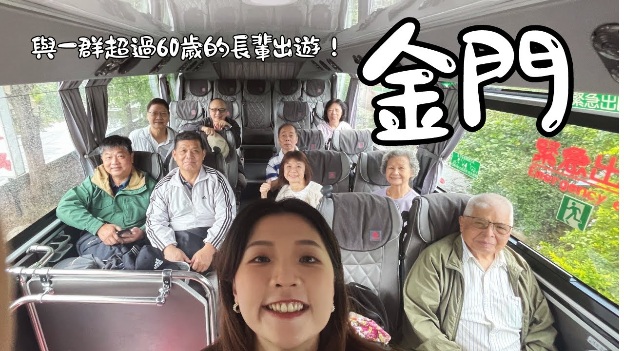 金門三天兩夜孝親Vlog上集✈️與阿公阿嬤出遊🏝️差點累瘋！😴