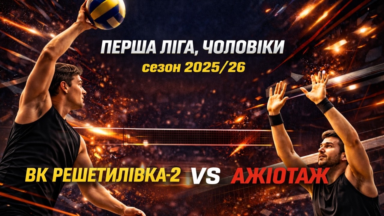 ВК “Решетилівка”-2 vs АЖІОТАЖ | 08.03.2026 | Перша Ліга 2025/26 | Чоловіки