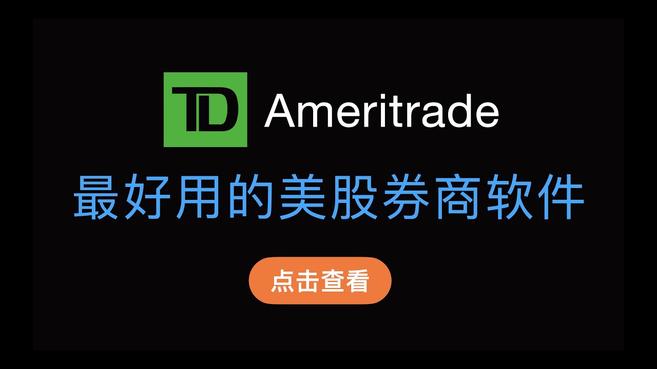 （第348期）最好用的美股券商TD Ameritrade注册开户指引，1分钟ACH入金演示，德美利证券桌面软件Thinkorswim使用教程，支持期权组合下单，交易分析，数据筛选等高级功能。