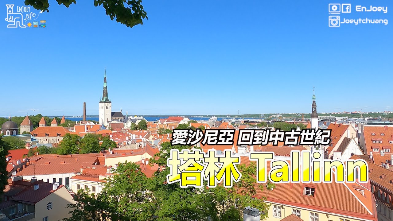 回到中古世紀 塔林 Tallinn | 愛沙尼亞 Estonia | 啾愛玩 EnJoey