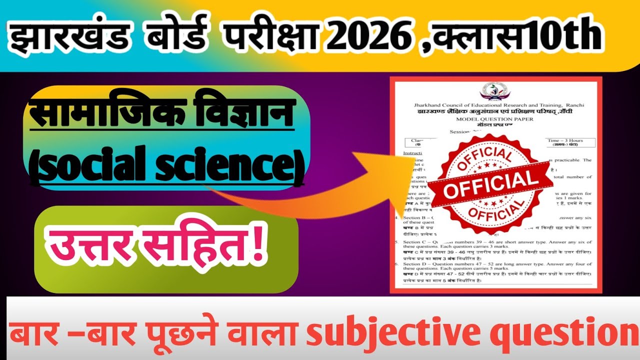 क्लास10 सामाजिक विज्ञान के सबसे ज्यादा पूछने वाला प्रश्न||  P.Y.Q 2026||#jacboard #2026 #viralvideo 