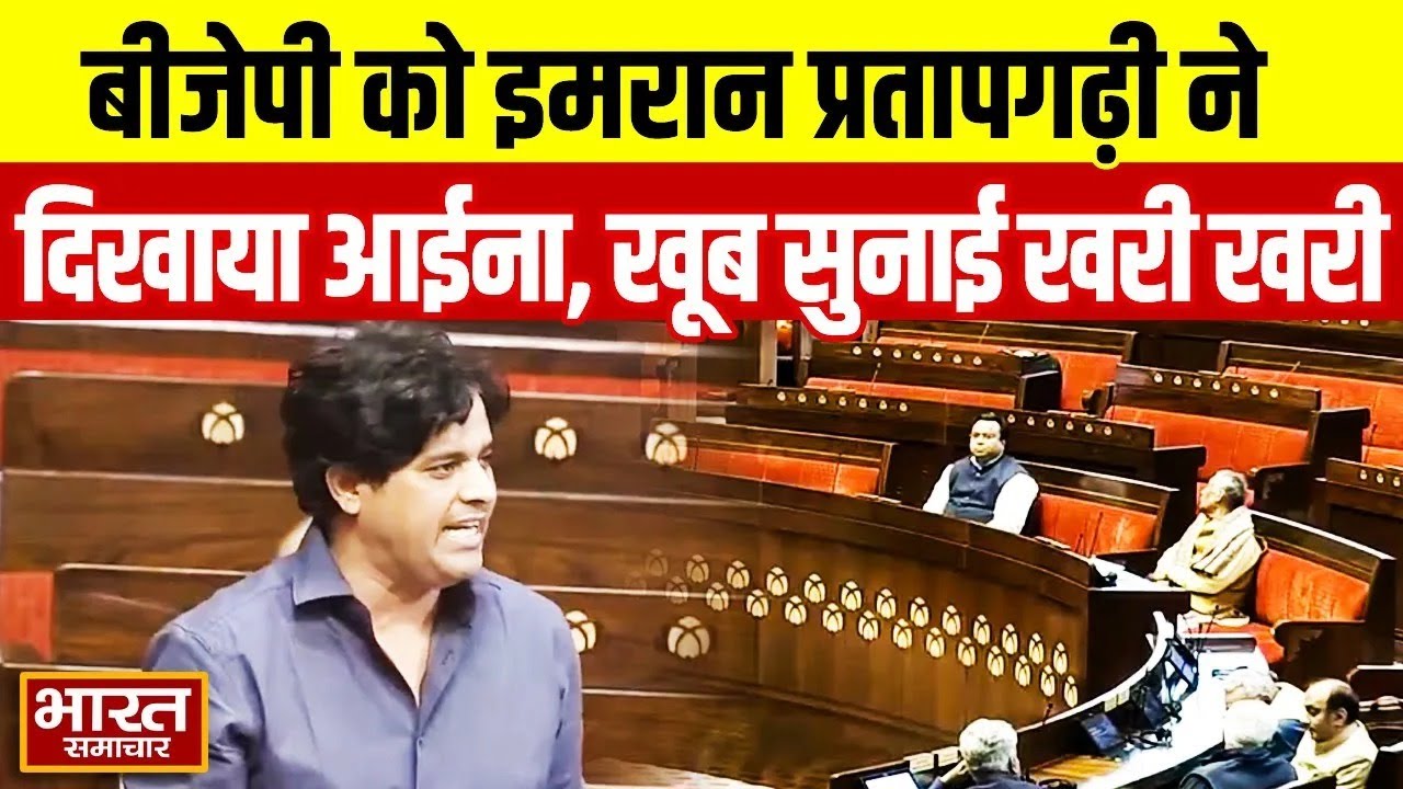 🔴LIVE : बीजेपी को Imran Pratapgarhi ने दिखाया आईना,खूब सुनाई खरी खरी ! | Parliament Speech |