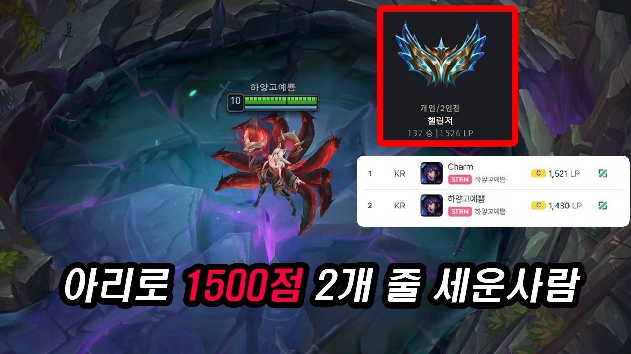 아리 버프 후 2챌린저 1500점 달성