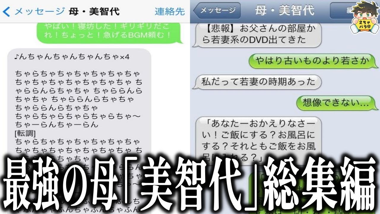 【未公開ネタあり】最強のオカン「美智代」の爆笑LINEまとめwww笑ったら寝ろwww【ゆっくり】