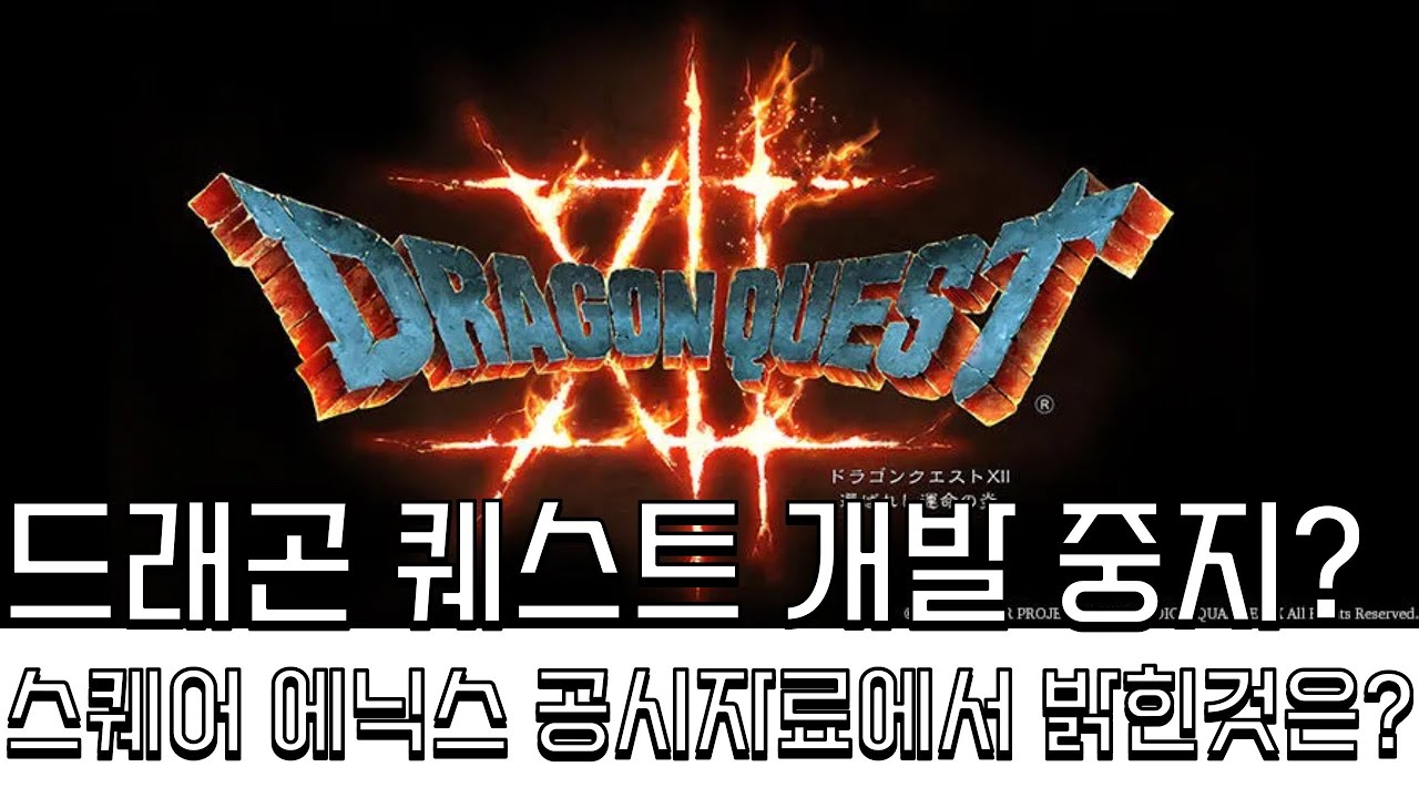 드래곤 퀘스트 개발 중지일까? 스퀘어 에닉스 공시자료 충격 #닌텐도스위치 #스퀘어에닉스