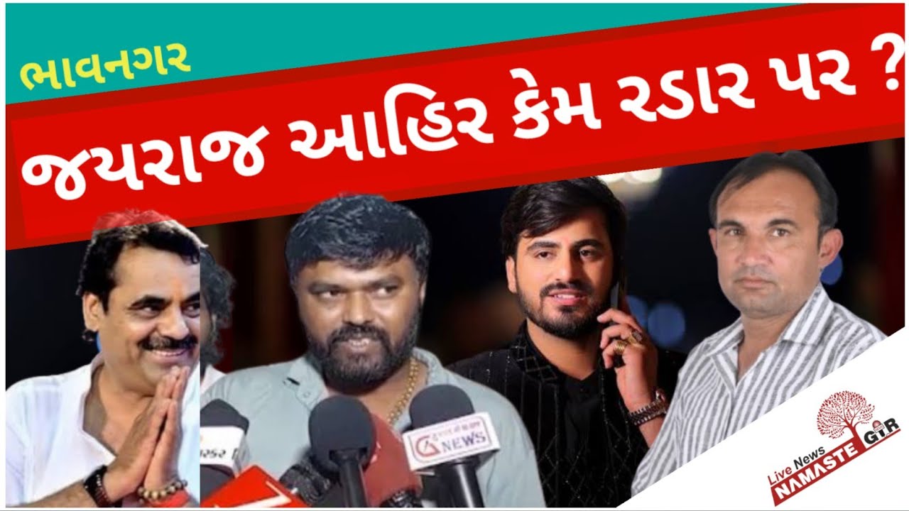 બગદાણા મામલે જયરાજ આહિર ની થશે ધરપકડ ? 