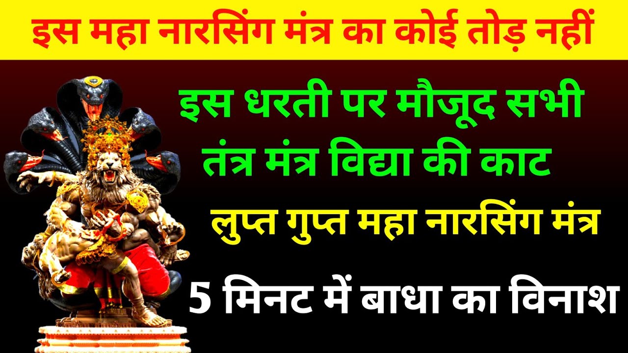 Most powerfull नरसिंह मंत्र|किया कराया तंत्र मंत्र प्रेत मरण मूठ वशीकरण सबका काट |महा नारसिंग मंत्र