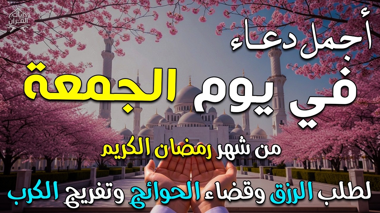 دعاء فى يوم الجمعة المستجاب دعاء يوم 2 من شهر رمضان للرزق والشفاء العاجل وقضاء الحوائج 🤲(4k)