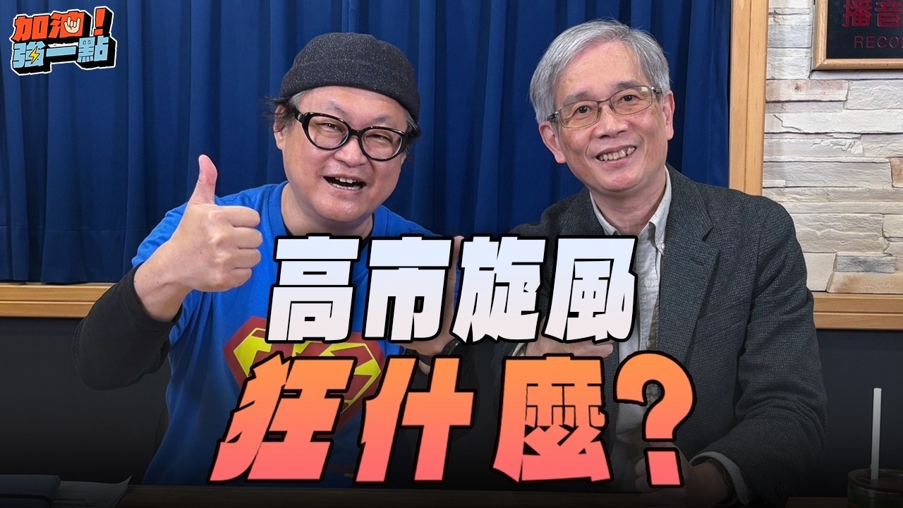 '26.02.23【加油！強一點】何思慎談「高市旋風，狂什麼？」