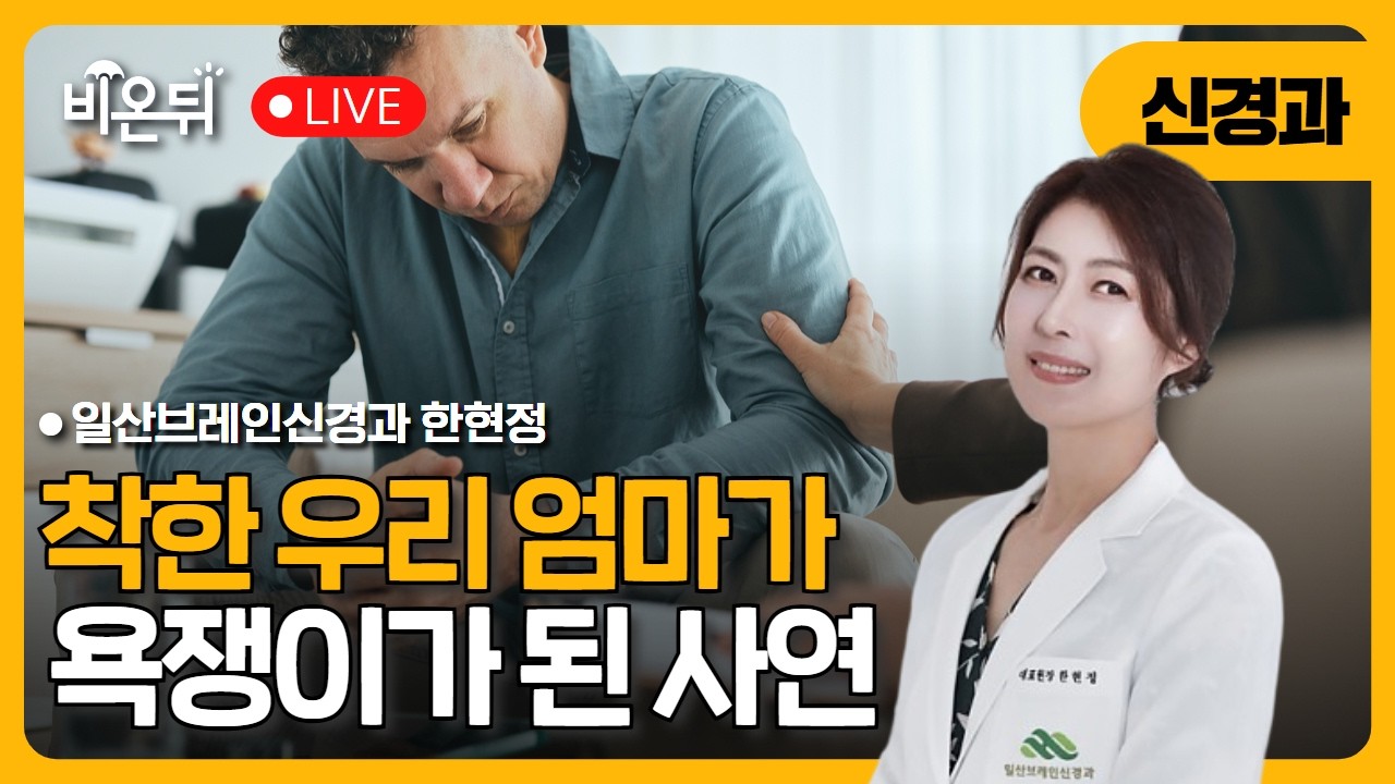 [대한노인신경의학회]  노화와 인지기능: 기억력이 괜찮은데 치매위험도가 높다고요?  / 일산브레인신경과 한현정