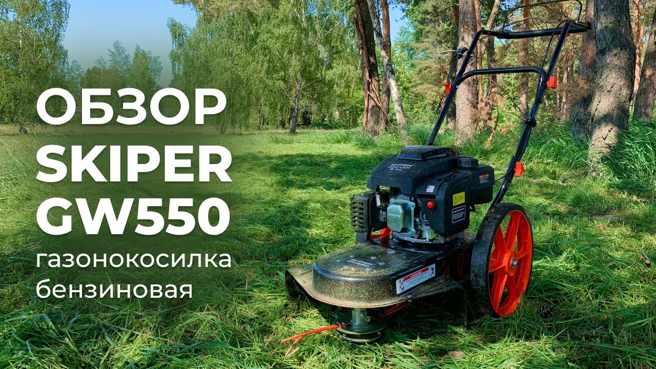 ГАЗОНОКОСИЛКА БЕНЗИНОВАЯ SKIPER GW550