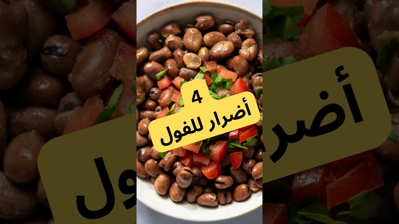 4 أضرار للفول #اضرار_الفول