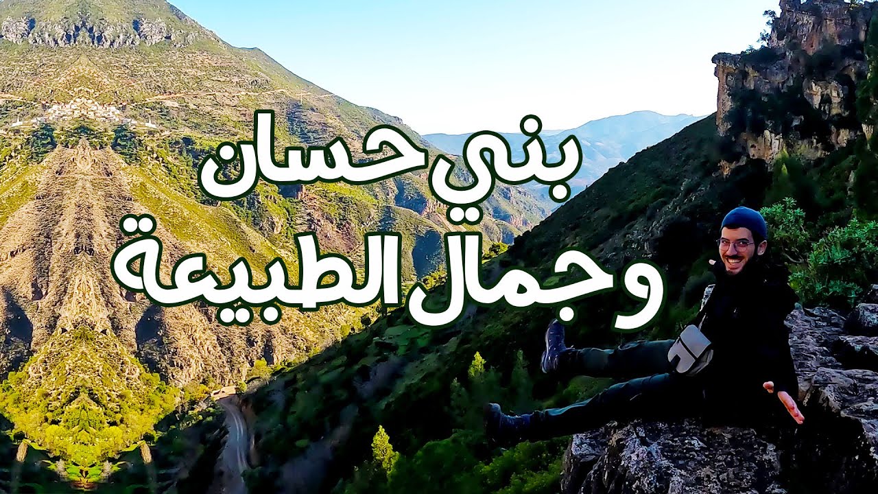 تطوان 🕊️ بني حسان وجمال الطبيعة الخلّابة 🌿