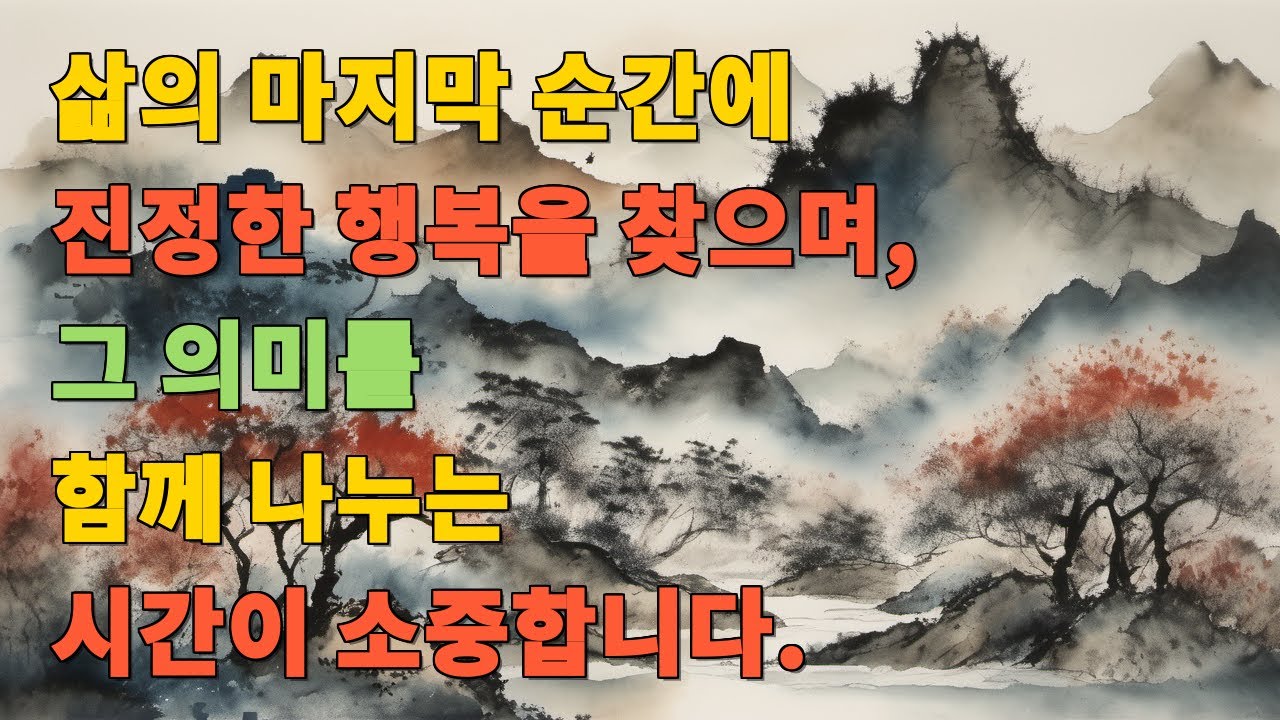 삶의 마지막 순간에 진정한 행복을 찾으며, 그 의미를 함께 나누는 시간이 소중합니다.