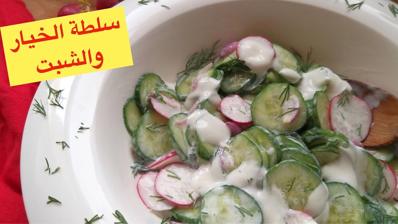 طريقة عمل سلطة الخيار و الشبت الألمانية