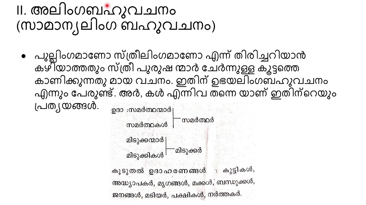 മലയാളം - വചനം ലിംഗം