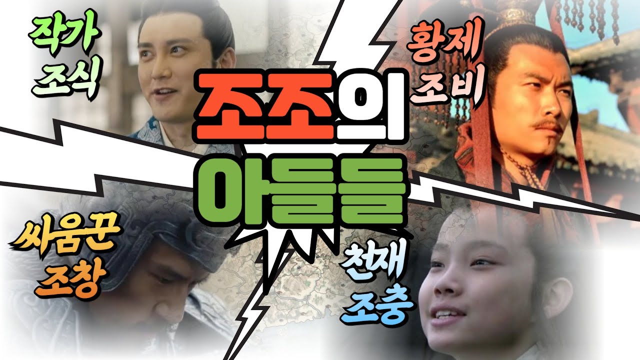 삼국지 조조의 아들들 (feat. 초천재 조충)