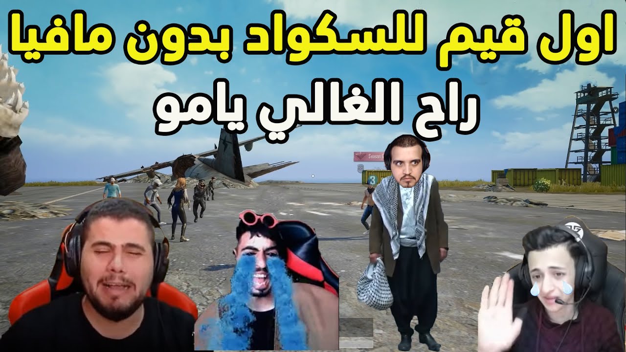 ردة فعل ابو سروال وسكوداه على اول قيم بدون مافيا بعد طرده 😱😱 ببجي موبايل  PUBG MOBILE