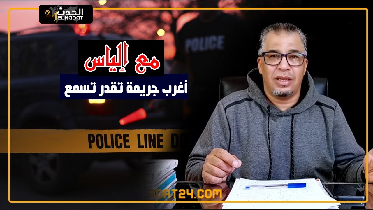 مع إلياس...جـ.ـريمة نكـ.ـراء من أغرب ما يمكن أن تسمع في عالم الجـ.ـريمة