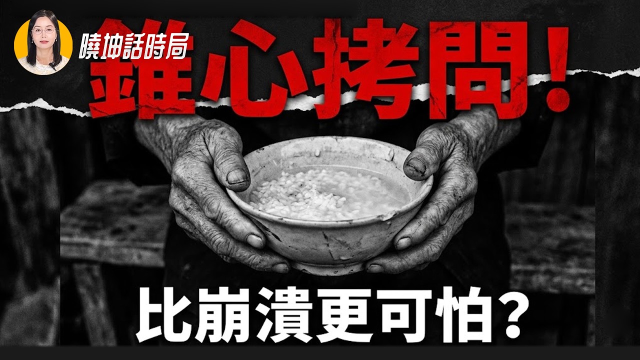 恰似蘇聯解體前？老人無尊嚴與官場連震，3月變局深度拆解！【 #曉坤話時局 】｜ #人民報