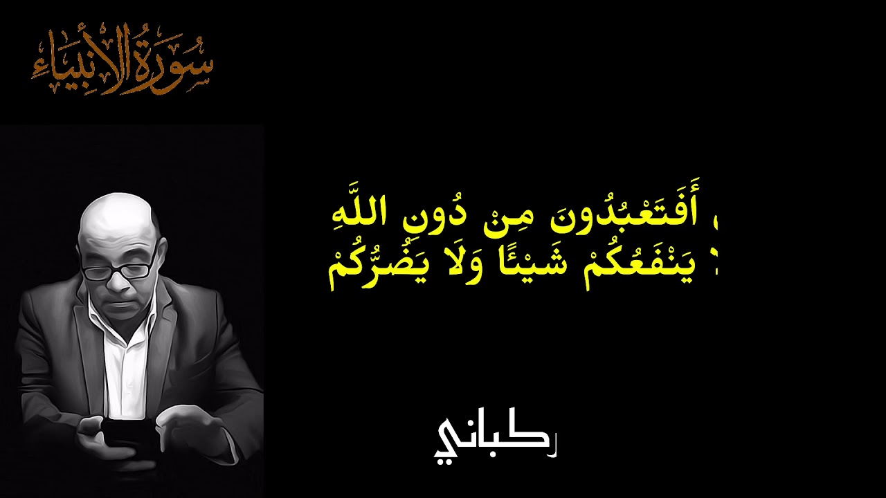 سورة الأنبياء ( 48-109 ) / المقرئ الباحث المرحوم فراس الطائي