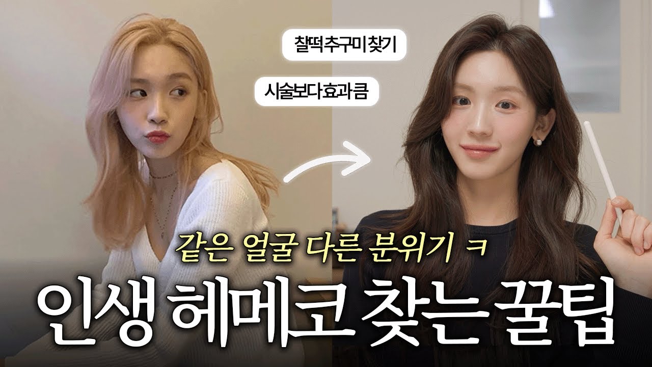 촌스러움 삭제ㅋ 나에게 찰떡 스타일 찾는 법 💫 청순하고 클래식한 느낌 | 분위기바꾸기 | 추구미 도달법