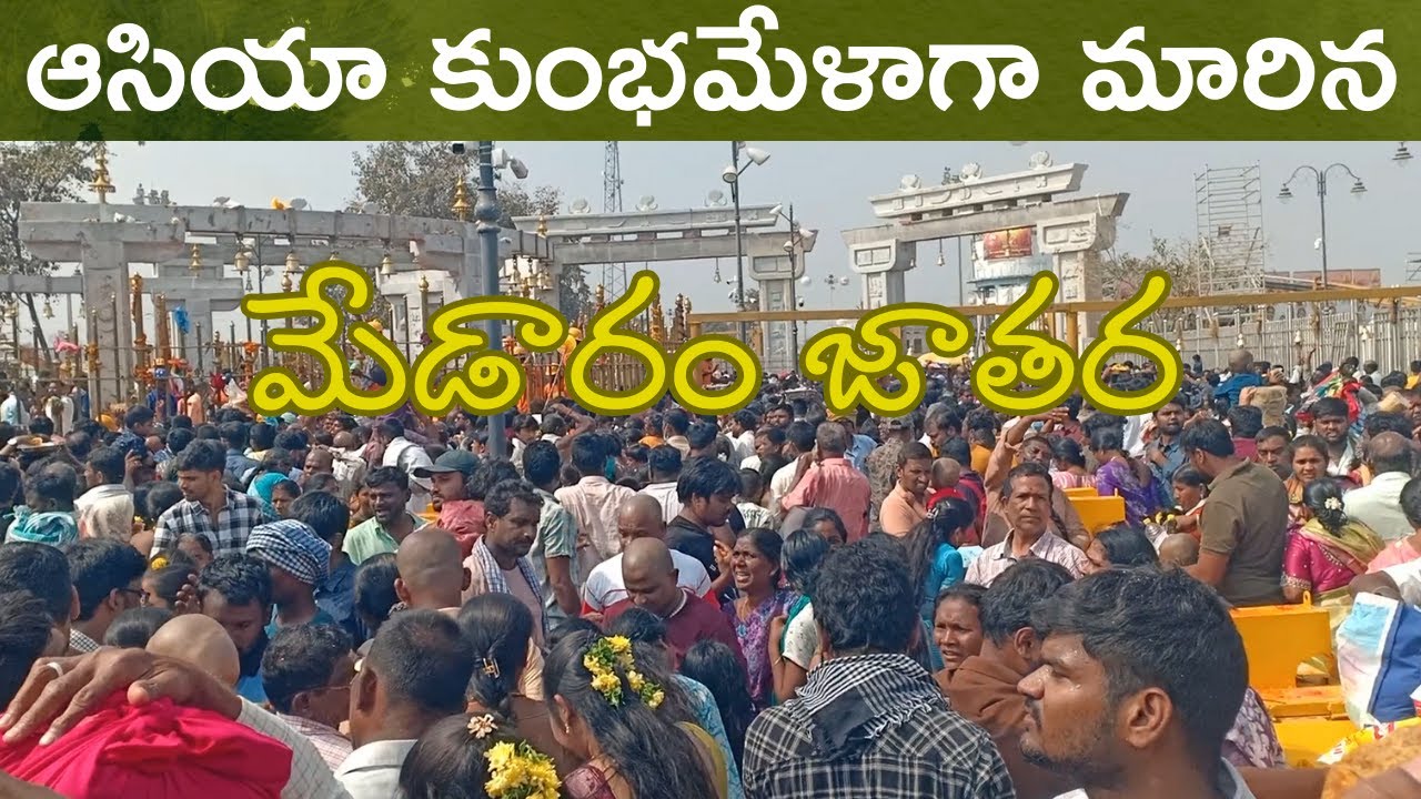 ప్రపంచం చూసే జనసంద్రం - మేడారం జాతర 