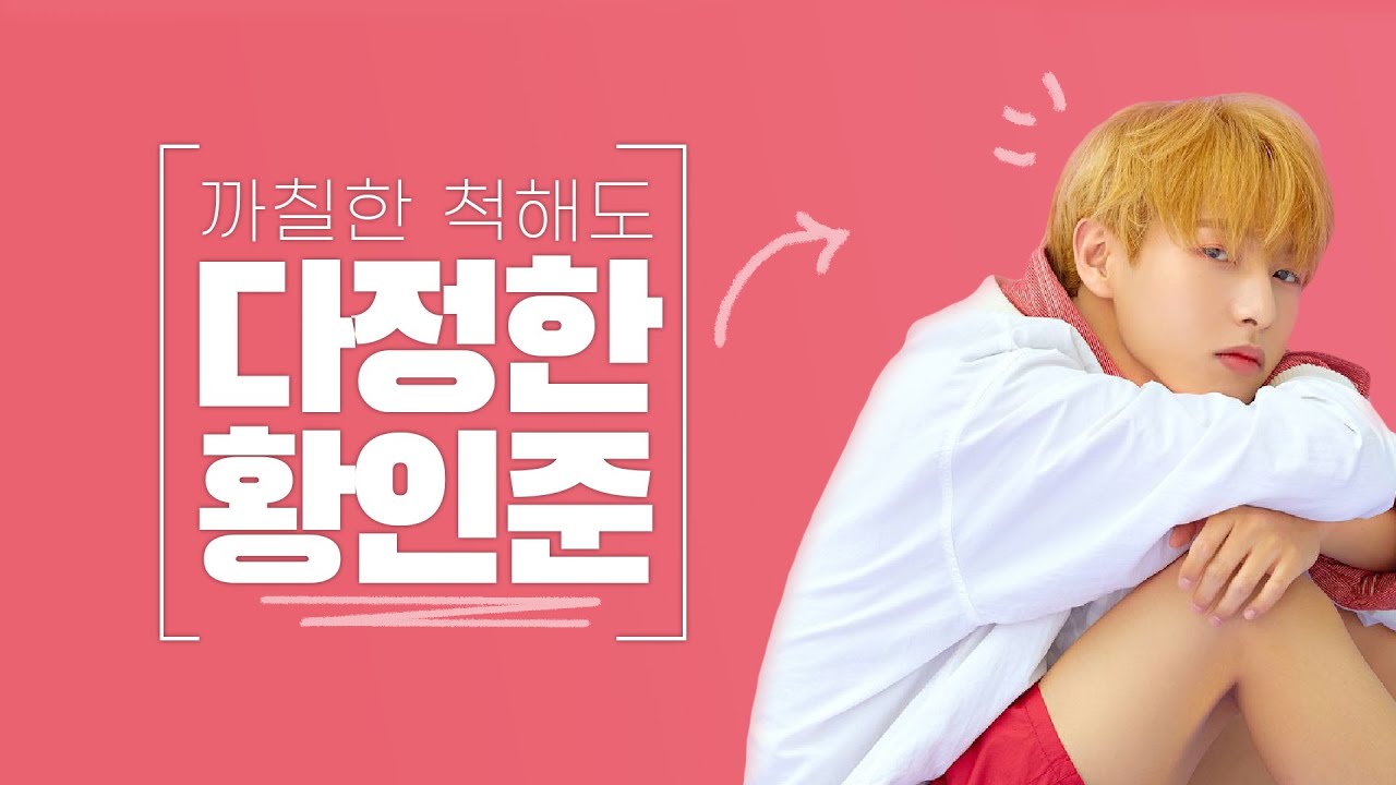 [NCT 런쥔] 황인준이 까칠하다고요? 아닌데...? 은은하게 다정한 런쥔 모음