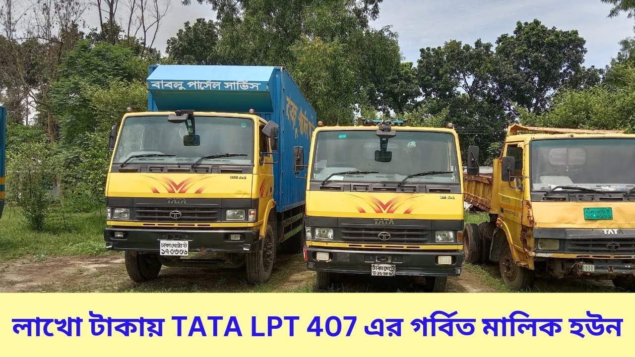 লাখো || টাকায় || TATA LPT 407 || এর গর্বিত || মালিক হউন ||