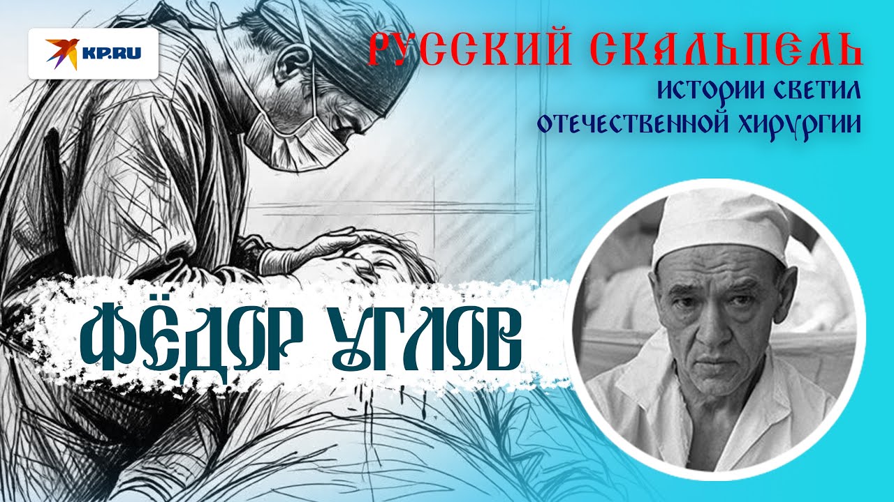 Русский скальпель: как Фёдор Углов попал в Книгу рекордов Гиннесса и оперировал почти до ста лет